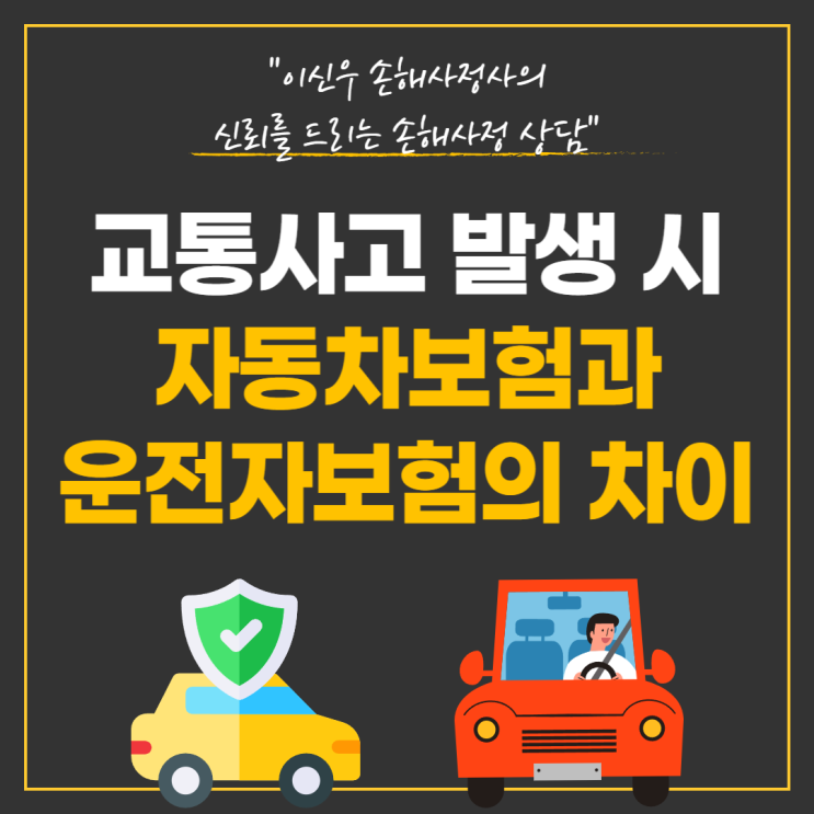  교통사고 시, 자동차보험과 운전자보험의 차이