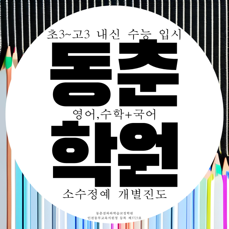 인천 동춘동 와와학습코칭센터 동춘점 학원 추천 국영수 전문 종합학원 인천 동춘동 와와학습코칭센터 동춘점 학원 추천 국영수 전문 종합학원