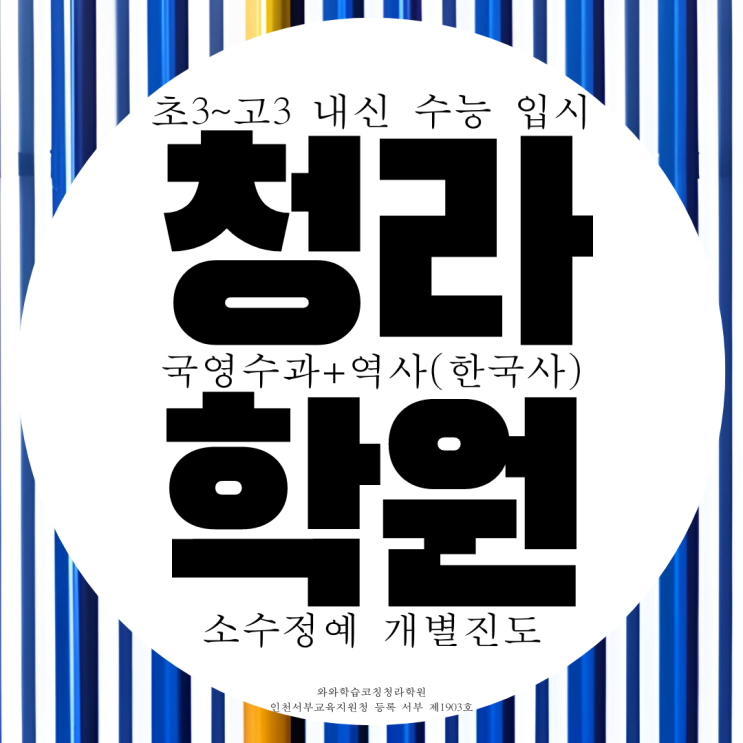 인천 청라 와와학습코칭센터 청라점 전과목 종합학원 국어 영수 인천 청라 와와학습코칭센터 청라점 전과목 종합학원 국어 영수