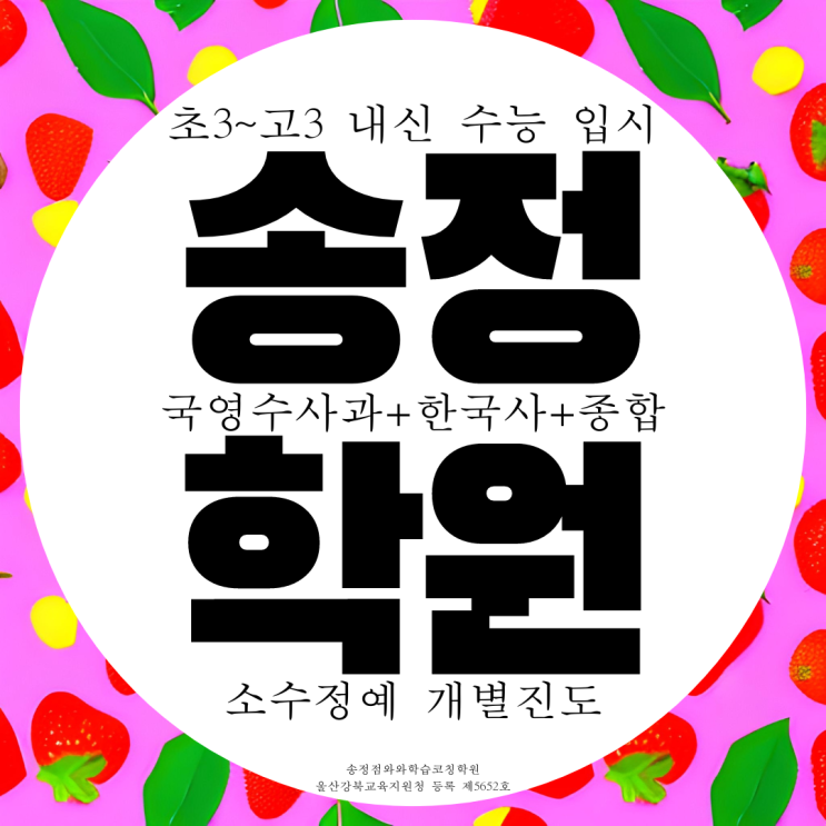 울산 송정동 와와학습코칭센터 송정점 전과목 종합학원 국영수 사탐 과탐 울산 송정동 와와학습코칭센터 송정점 전과목 종합학원 국영수 사탐 과탐