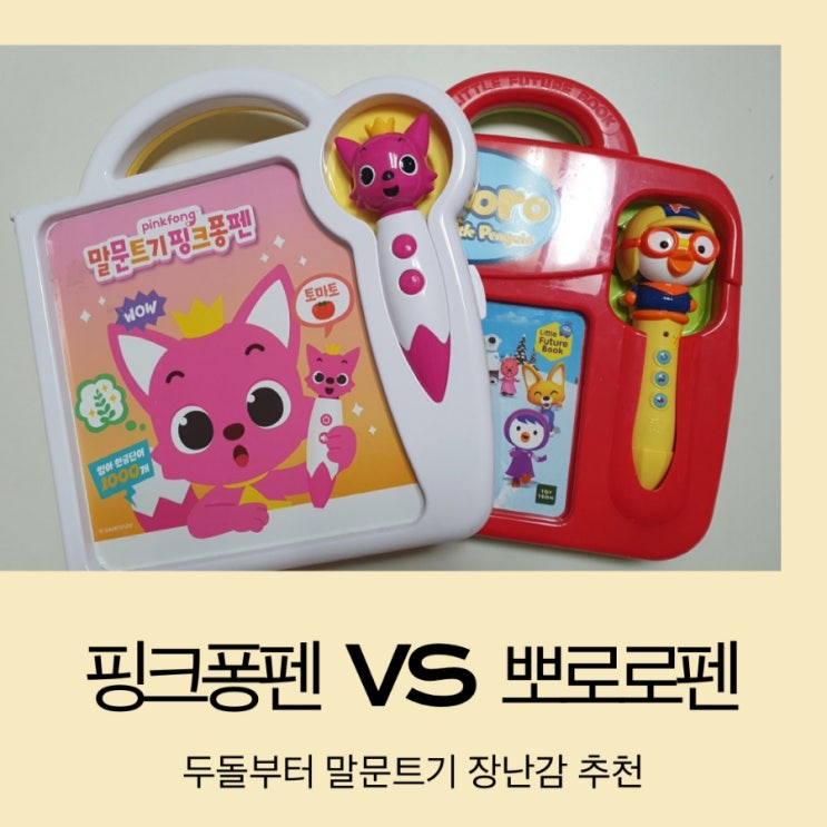  말문트기 핑크퐁펜 VS 뽀로로펜 잉글리시 /두돌 말문 트기 장난감 비교