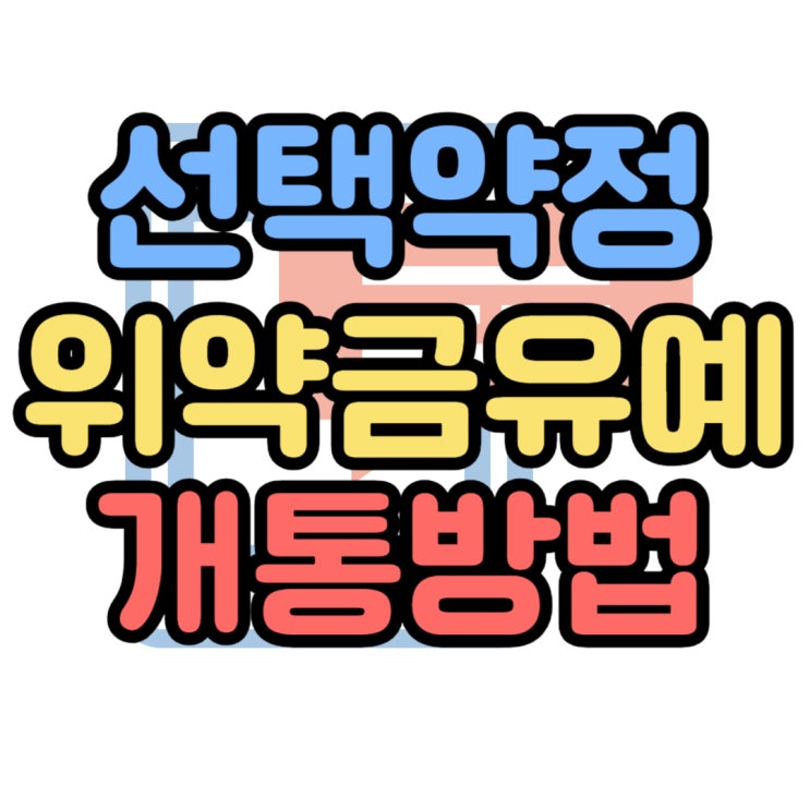 휴대폰 선택약정 기기변경 위약금없이 개통하는 법 휴대폰 선택약정 기기변경 위약금없이 개통하는 법