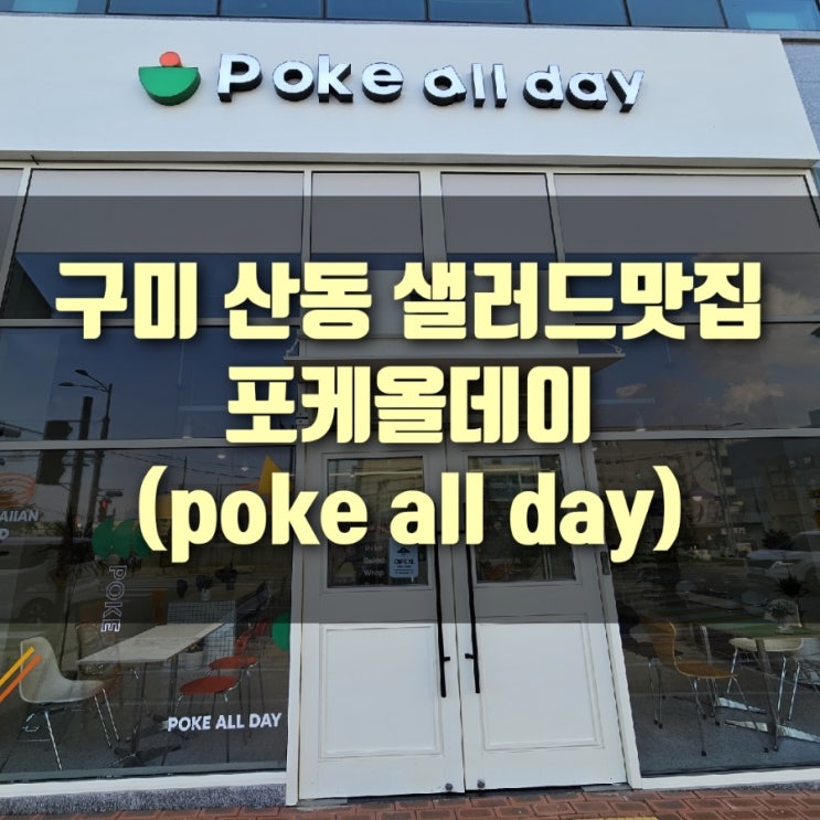  [맛집] 구미 산동 샐러드, 포케올데이 구미산동점