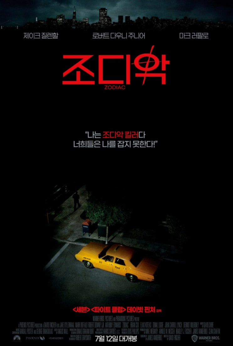 영화 조디악 미제로 남게된 연쇄살인범 사건 재개봉