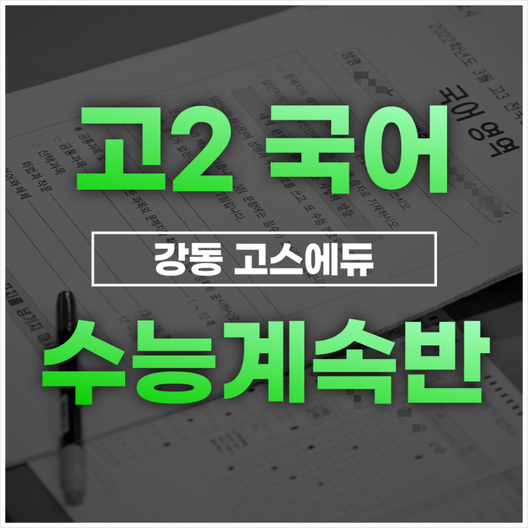  [명일동 국어학원] 2023년 국어 수능계속반 커리큘럼 안내 _ 고덕역 강동고스에듀