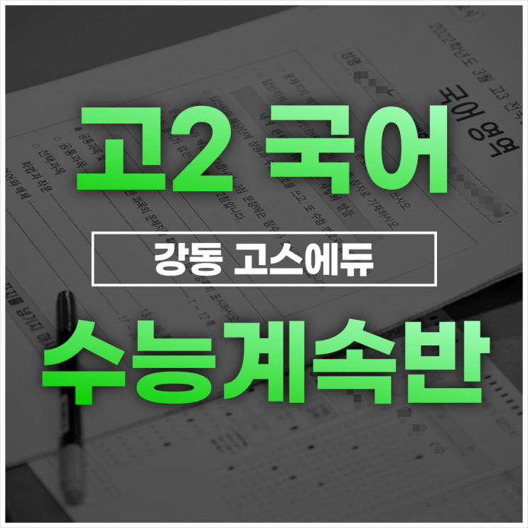 [명일동 국어학원] 2023년 국어 수능계속반 커리큘럼 안내 _ 고덕역 강동고스에듀