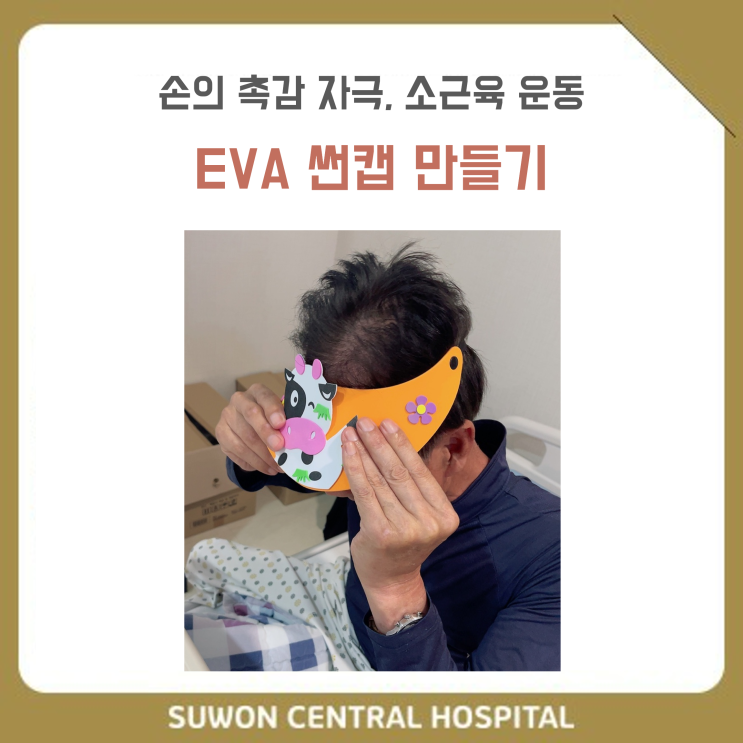  수원요양병원추천, 수원중점재활요양병원추천, 재활과 요양을 동시에!! : 손의 촉감 자극, 소근육 운동을 도와주는 EVA 썬캡 만들기 사회복지프로그램