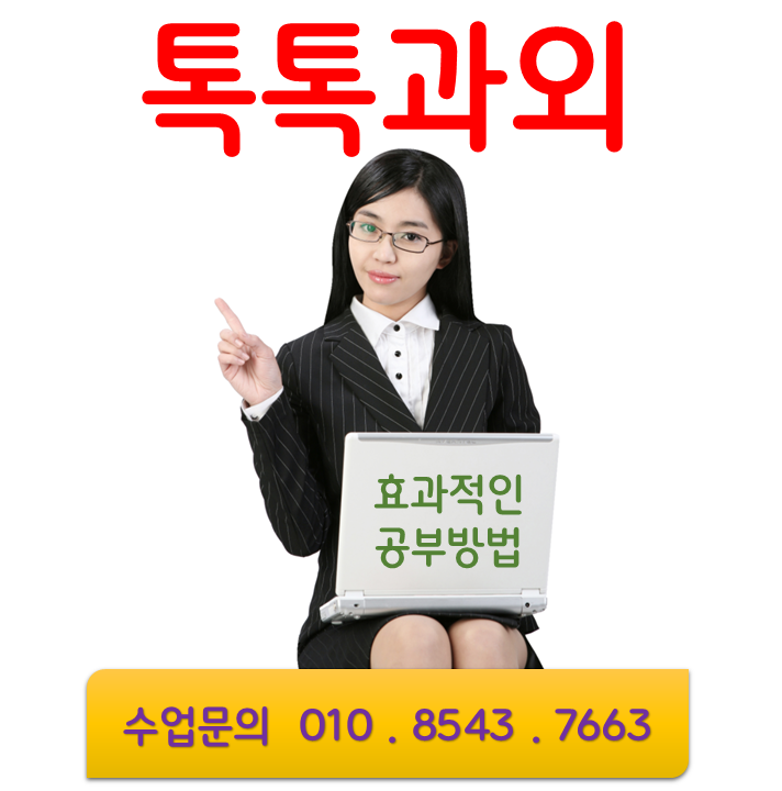  약사동 학성동 수학과외 효과적인 중학생 고등학생 공부방법