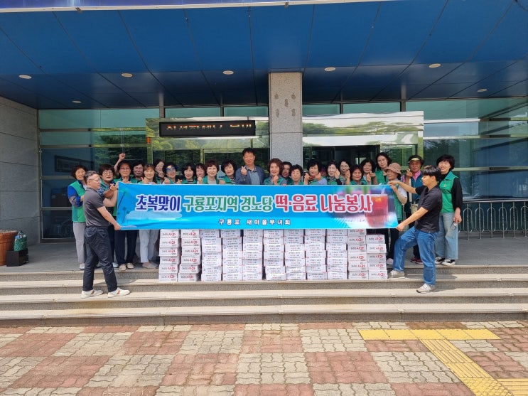  구룡포읍 새마을부녀회 초복맞이 경로당 떡,음료 나눔행사