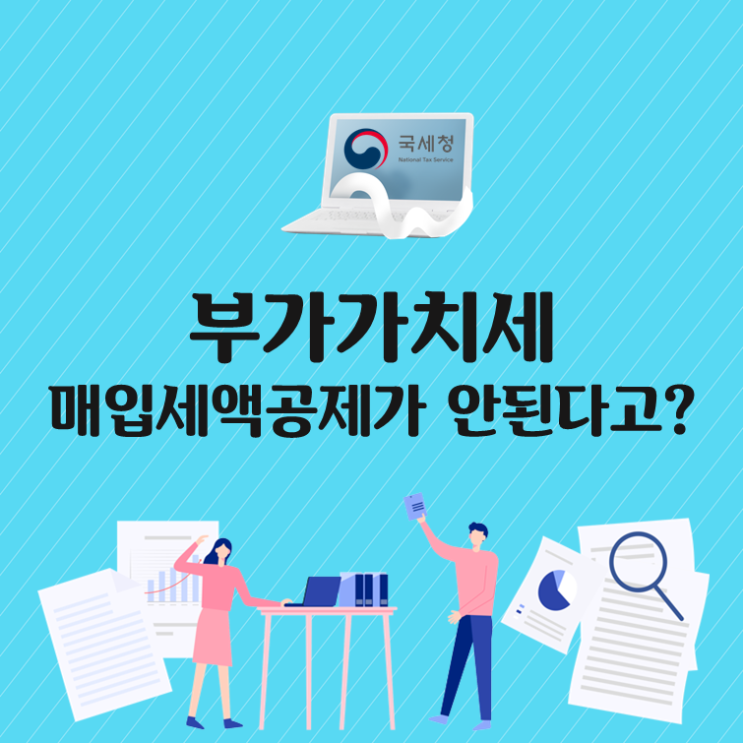  부가가치세 매입세액공제가 안된다고?