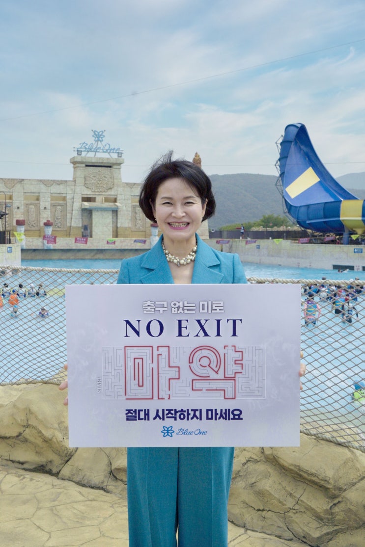  윤재연 블루원 대표 마약 근절 캠페인 동참