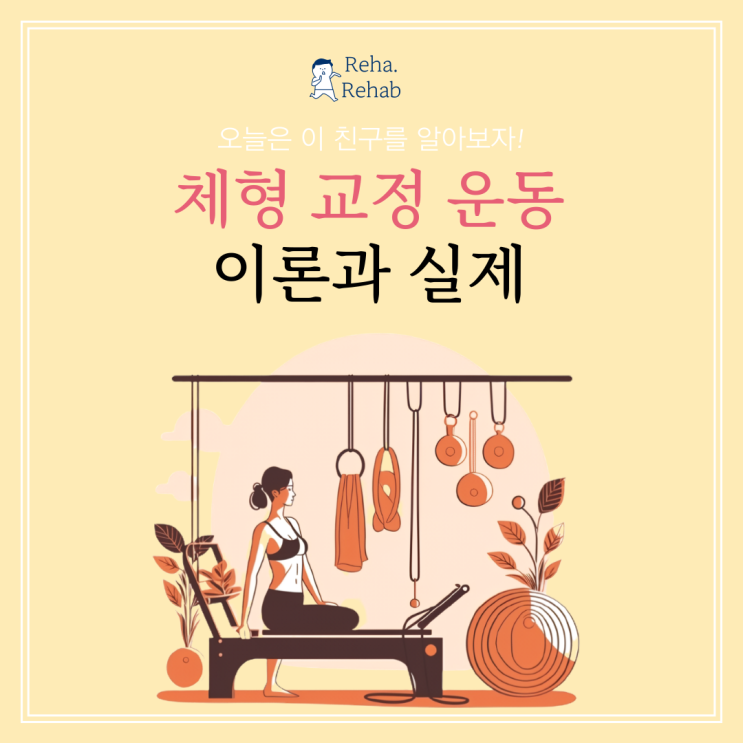  신체 균형을 위한 체형 교정 운동법: 이론에서 실제까지