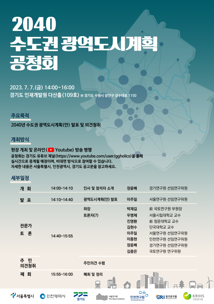 2,600만명 수도권의 미래상을 제시하는「2040 수도권 광역도시계획」공청회 개최 2,600만명 수도권의 미래상을 제시하는「2040 수도권 광역도시계획」공청회 개최
