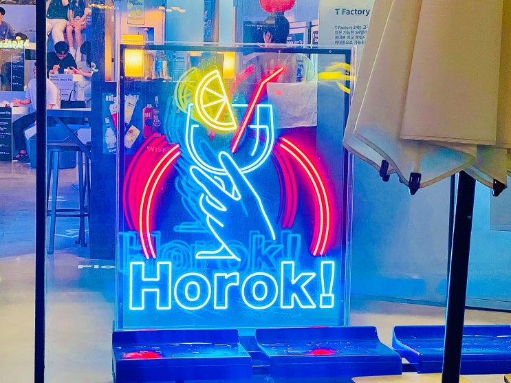  홍대 가볼만한곳 T Factory(티팩토리) 주류/이색 팝업 스토어 '호록(HOROK)서브웨이 리커 트립' 후기