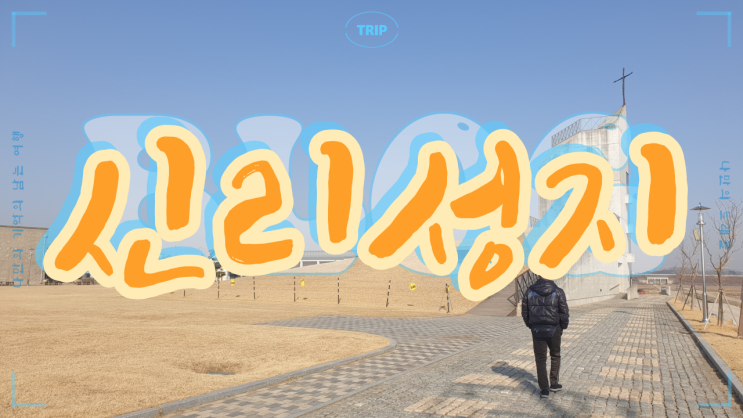  충남 당진 가볼 만한 곳 한국 천주교의 대표적인 성지중 하나 신리성지