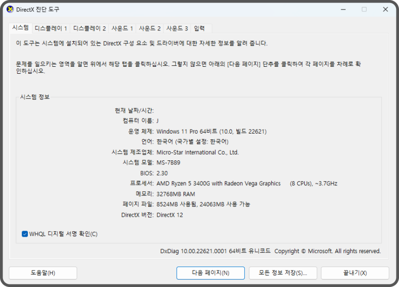 하드웨어 Direct X 진단도구 