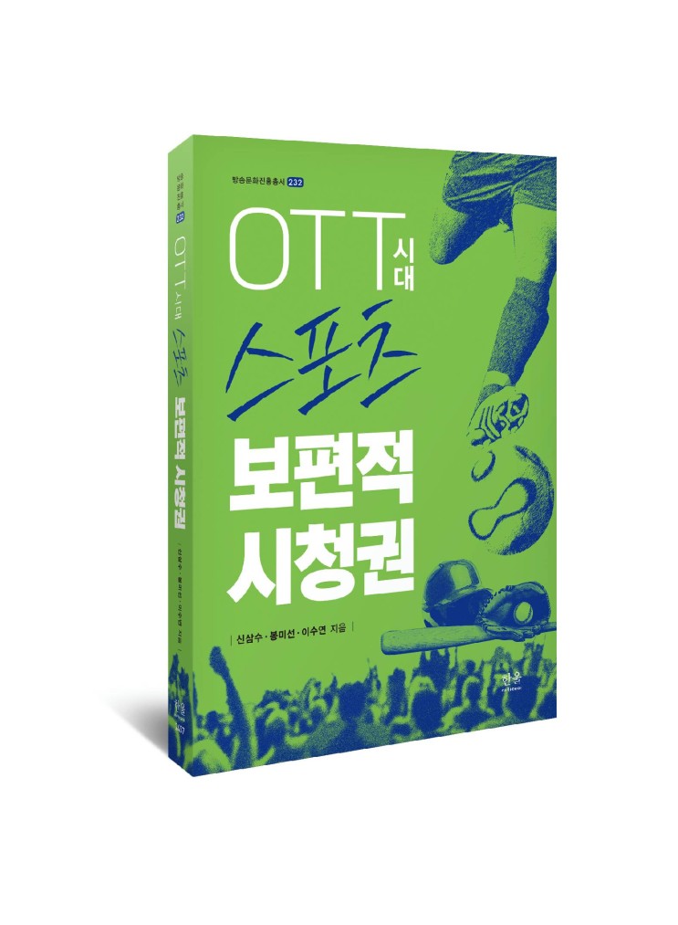 OTT시대 스포츠 보편적 <b>시청권</b>- 신삼수 외 지음