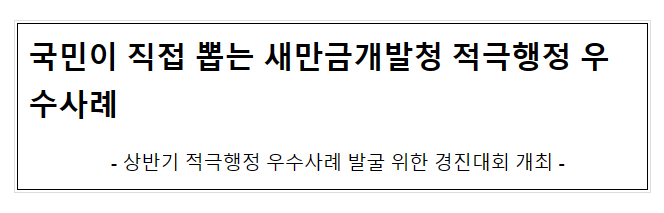 국민이 직접 뽑는 새만금개발청 적극행정 우수사례 국민이 직접 뽑는 새만금개발청 적극행정 우수사례