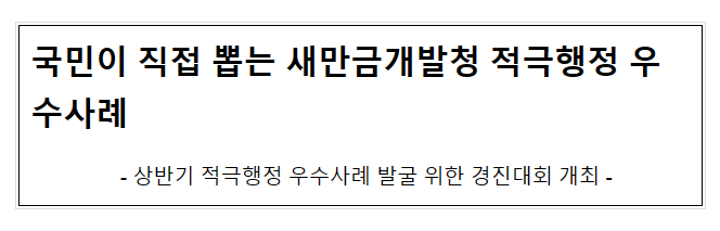 국민이 직접 뽑는 새만금개발청 적극행정 우수사례