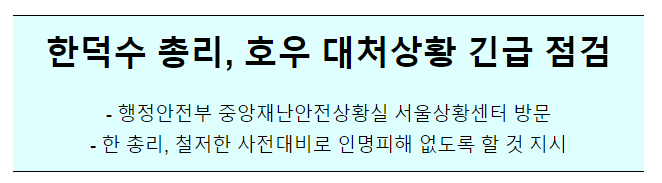 호우대비 상황 점검회의(7.10(월) 18:00, 서울상황센터) 호우대비 상황 점검회의(7.10(월) 18:00, 서울상황센터)