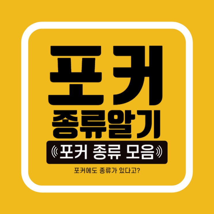  [포커] 포커 게임의 종류를 알아보자