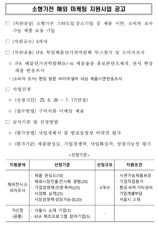 소형가전 해외 마케팅 지원사업(IFA(베를린) 부스참가 및 현장 소비자조사) 연장 공고 소형가전 해외 마케팅 지원사업(IFA(베를린) 부스참가 및 현장 소비자조사) 연장 공고