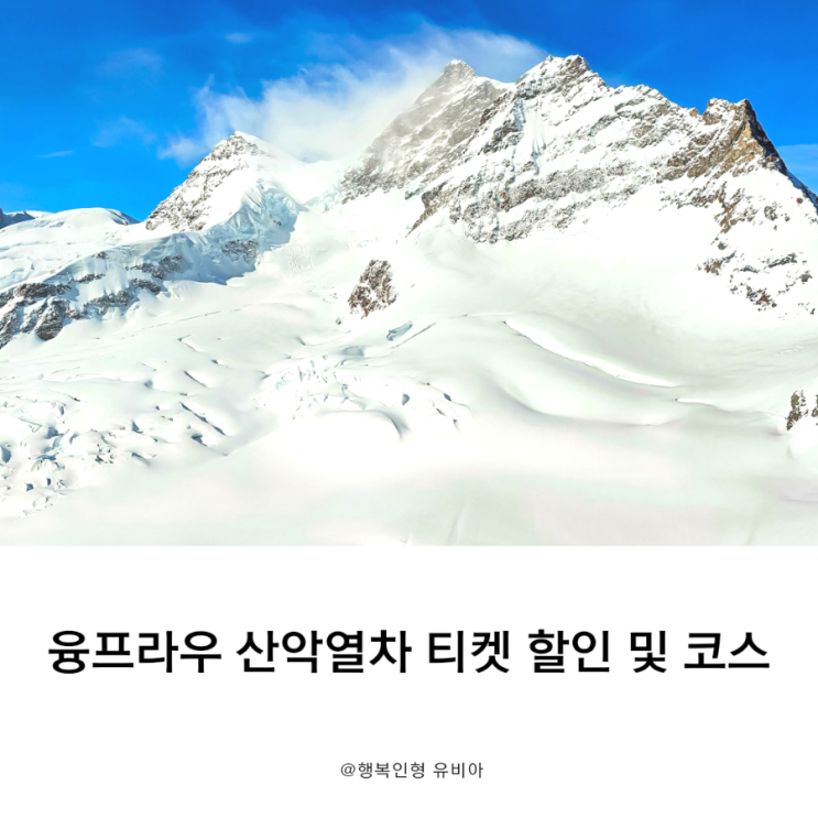  스위스 인터라켄 자유여행 융프라우 산악열차 티켓 할인 및 열차 시간표
