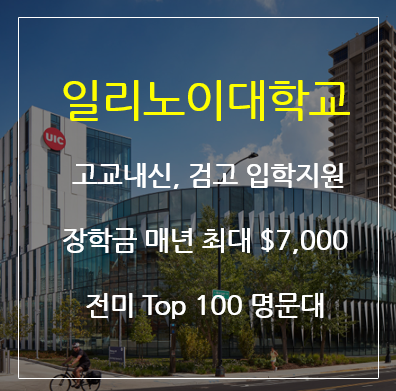  전미 TOP 100, 일리노이대학교 시카고 (UIC) 학비 소개 및 입학지원 장학금 안내