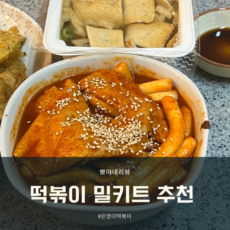 떡볶이 밀키트 청주명물 은영이떡볶이 진짜 맛있어요