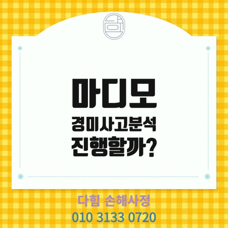 마디모 또는 경미사고분석 의뢰의 실익은? 마디모 또는 경미사고분석 의뢰의 실익은?