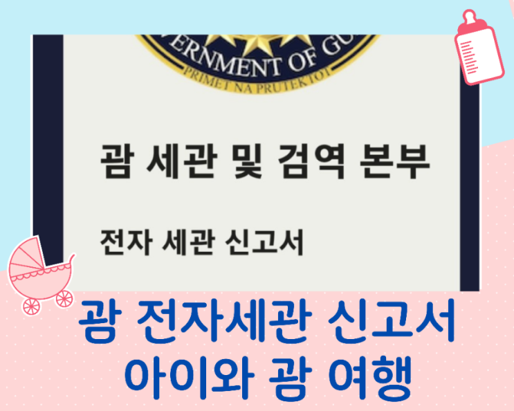 괌여행/전자세관신고서 작성요령