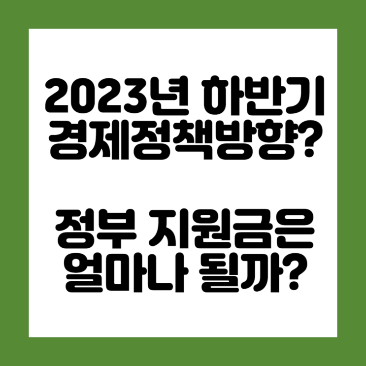  2023년 하반기 경제정책방향은?