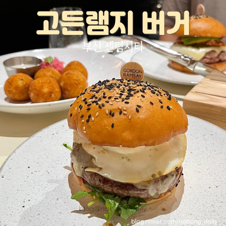  고든램지버거 부산 센텀시티점 솔직후기 웨이팅 예약 추천메뉴