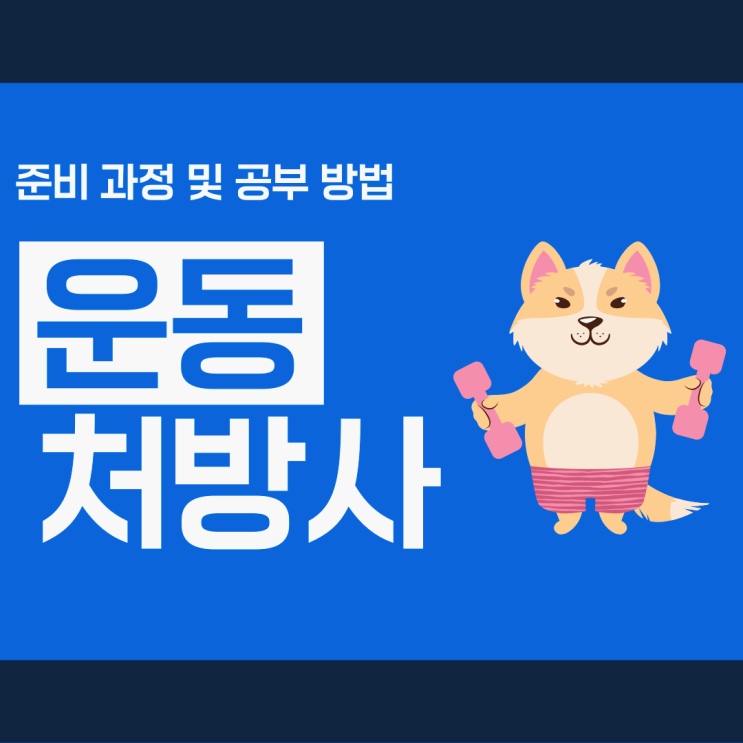 운동처방사 자격증 준비 과정 및 공부 방법 (+ 운동처방사 취업) 운동처방사 자격증 준비 과정 및 공부 방법 (+ 운동처방사 취업)