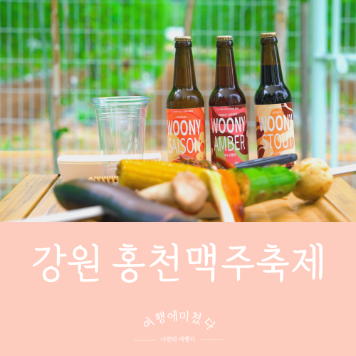  홍천맥주축제 강원도 홍천가볼만한곳 하이디치유농원 힐링여행지 K-홉스비어페스티벌