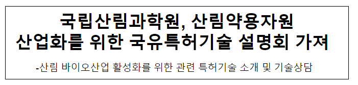 국립산림과학원, 산림약용자원 산업화를 위한 국유특허기술 설명회 가져 국립산림과학원, 산림약용자원 산업화를 위한 국유특허기술 설명회 가져