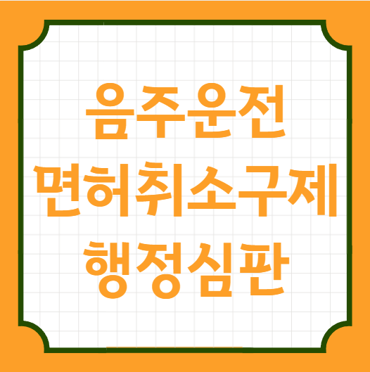 음주운전 혈중알코올농도0.08%이상 단순음주 적발 면허취소구제 행정심판 광주행정사