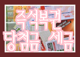  복권 당첨금 세금 (로또, 연금 복권, 동행 복권, 즉석 복권)의 세금액 처리 방법