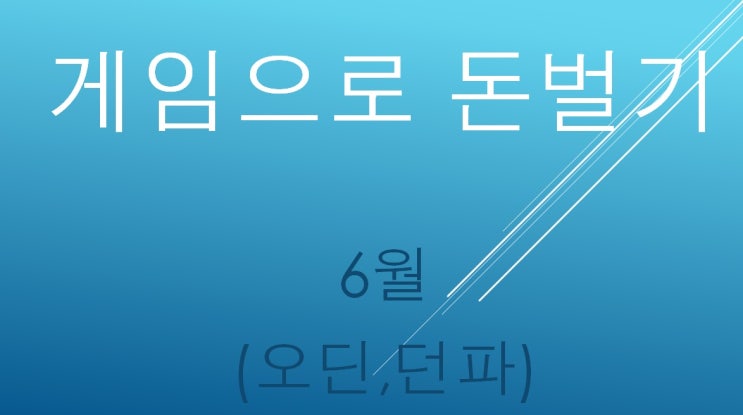  게임으로 돈벌기 2023년 06월 (오딘,던파)