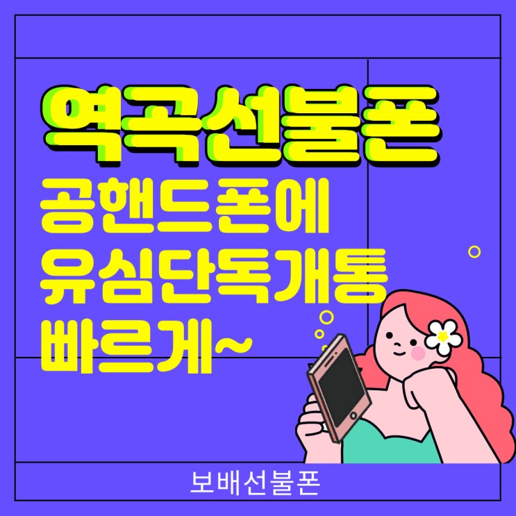 역곡선불폰 공핸드폰에 유심단독개통 빠르게~ 역곡선불폰 공핸드폰에 유심단독개통 빠르게~