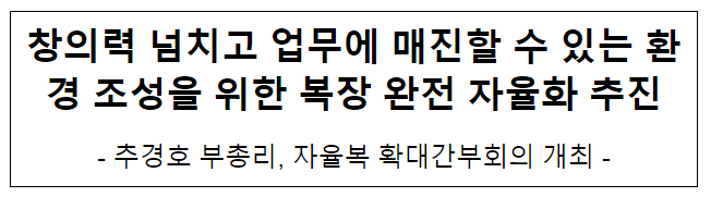 복장 완전 자율화 추진 - 창의력 넘치고 업무에 매진할 수 있는 환경 조성_기획재정부 복장 완전 자율화 추진 - 창의력 넘치고 업무에 매진할 수 있는 환경 조성_기획재정부