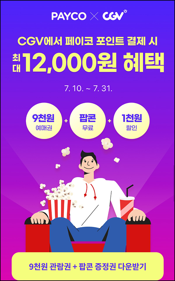 페이코 x CGV 팝콘무료쿠폰+할인쿠폰,전원 ~07.31