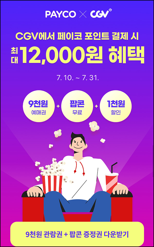 페이코 x CGV 팝콘무료쿠폰+할인쿠폰,전원 ~07.31 페이코 x CGV 팝콘무료쿠폰+할인쿠폰,전원 ~07.31