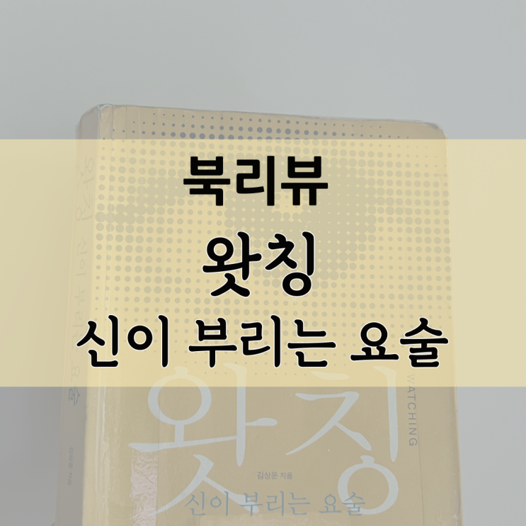  [북리뷰] 왓칭 (신이 부리는 요술)
