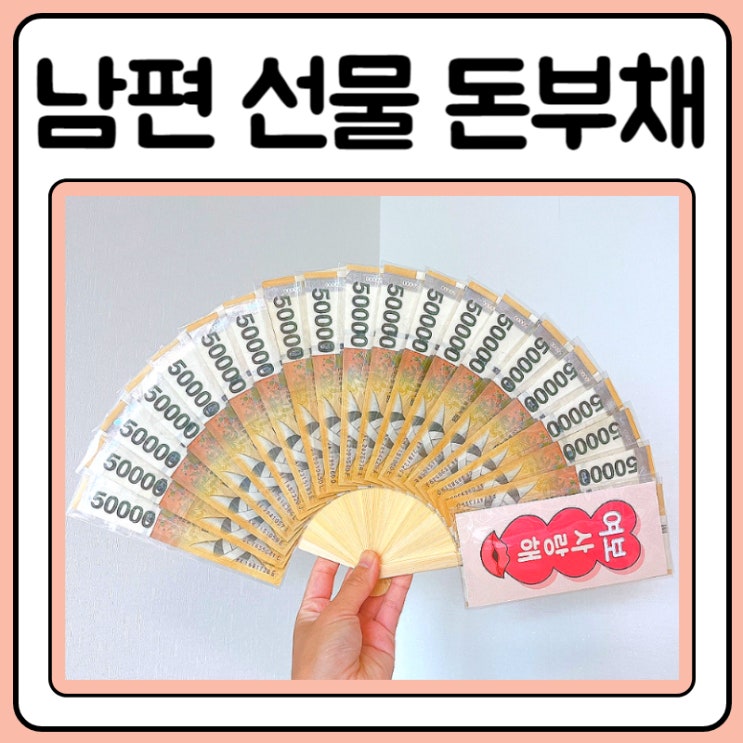  돈부채 남편 생일 선물 너로 정했다