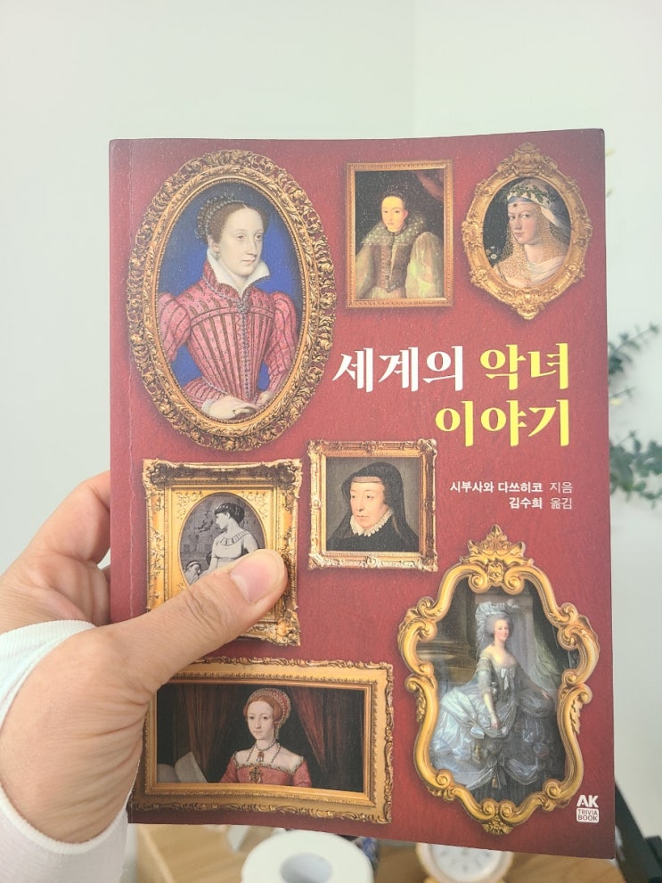  세계의 악녀 이야기, 세계사를 뒤흔든 12명의 여성들, 당신이 궁금한 이야기