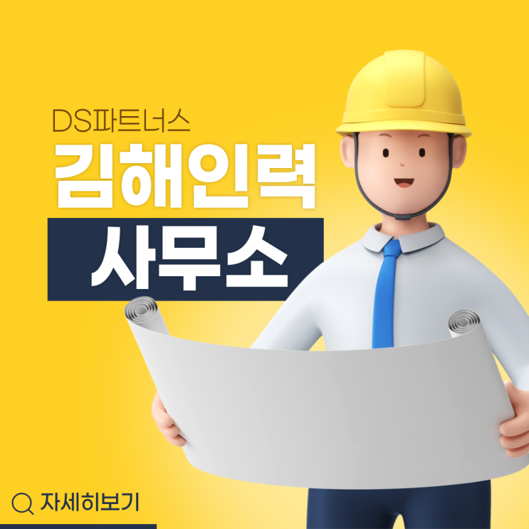  김해 인력사무소,아웃소싱 DS파트너스,직업소개소,당일지급 및 급여조건 정보