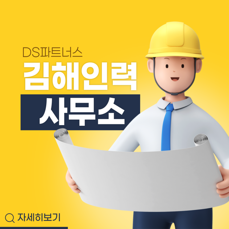 김해 인력사무소,아웃소싱 DS파트너스,직업소개소,당일지급 및 급여조건 정보