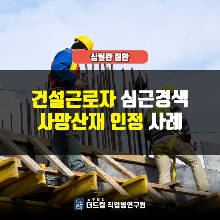  건설근로자 심근경색산재 승인사례