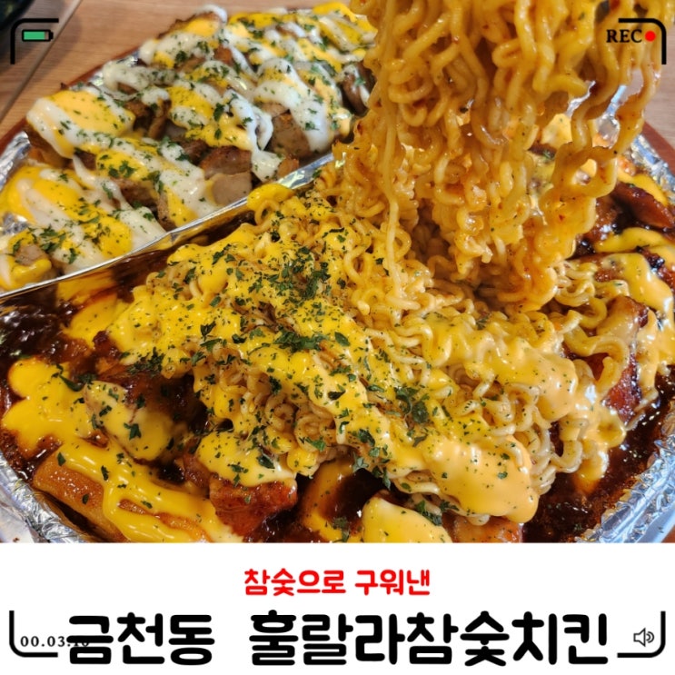  금천동치킨 / 이색메뉴  훌랄라참숯바베큐치킨